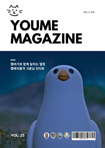 ㅇㅇ 매거진 Vol.25